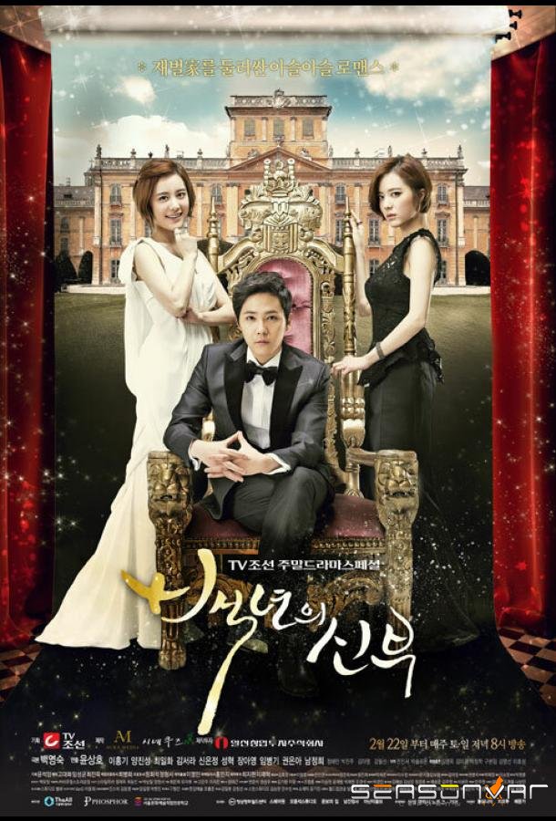 Невеста века / Baeknyeonui sinbu (2014)