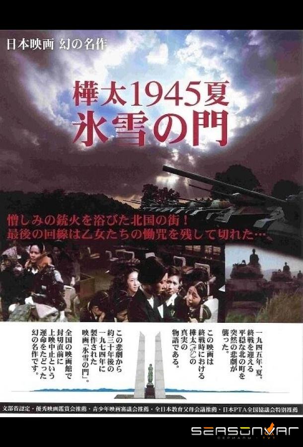 Лето 1945 года на Карафуто. Врата из льда и снега / Karafuto 1945 Summer Hyosetsu no mon (1974)