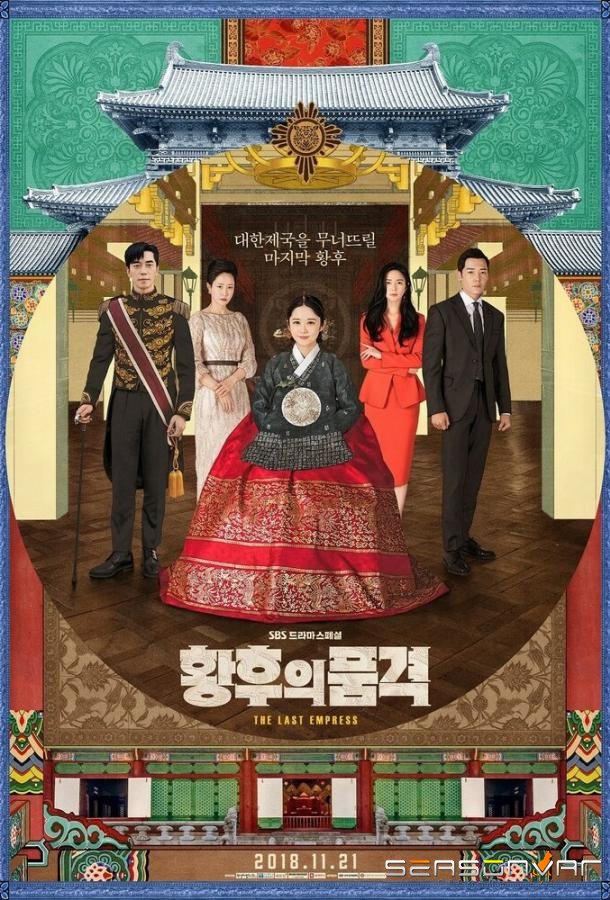 Последняя императрица / Hwanghuui pumgyeok (2018)