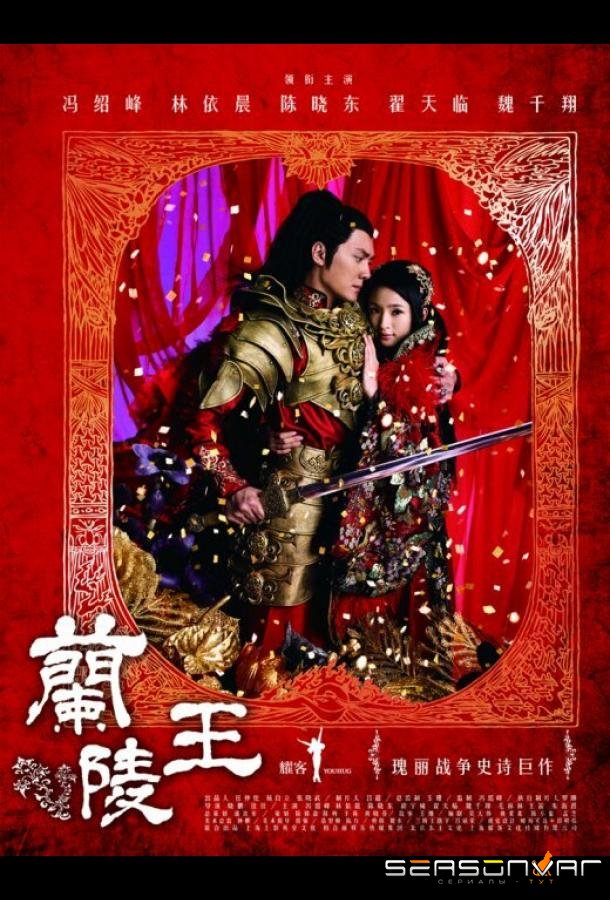Генерал Лань Лин / Lan Ling wang (2013)