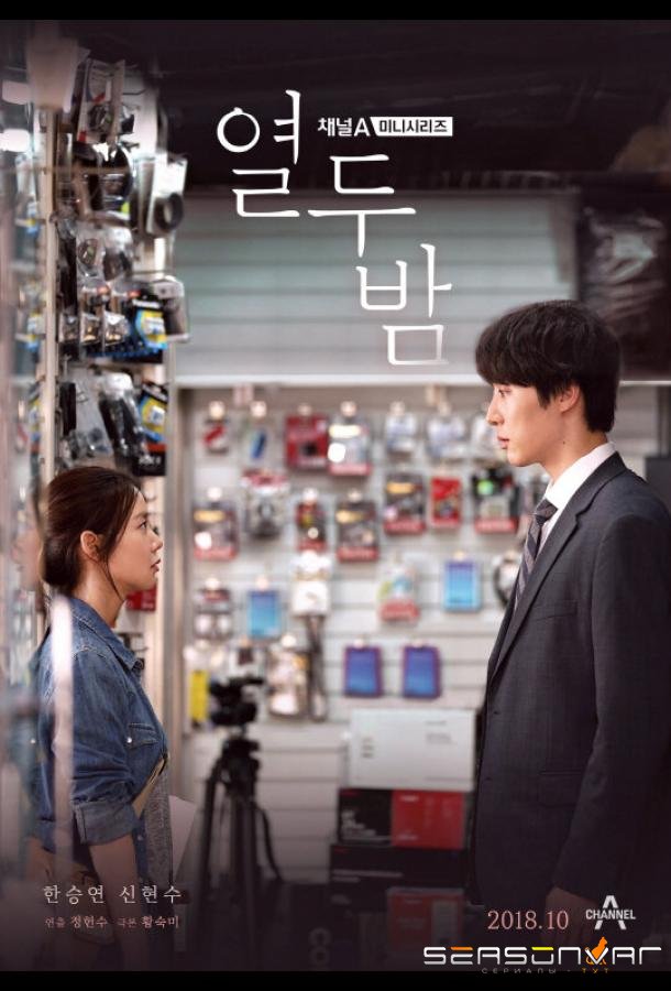 12 ночей / Yeoldubam (2018)