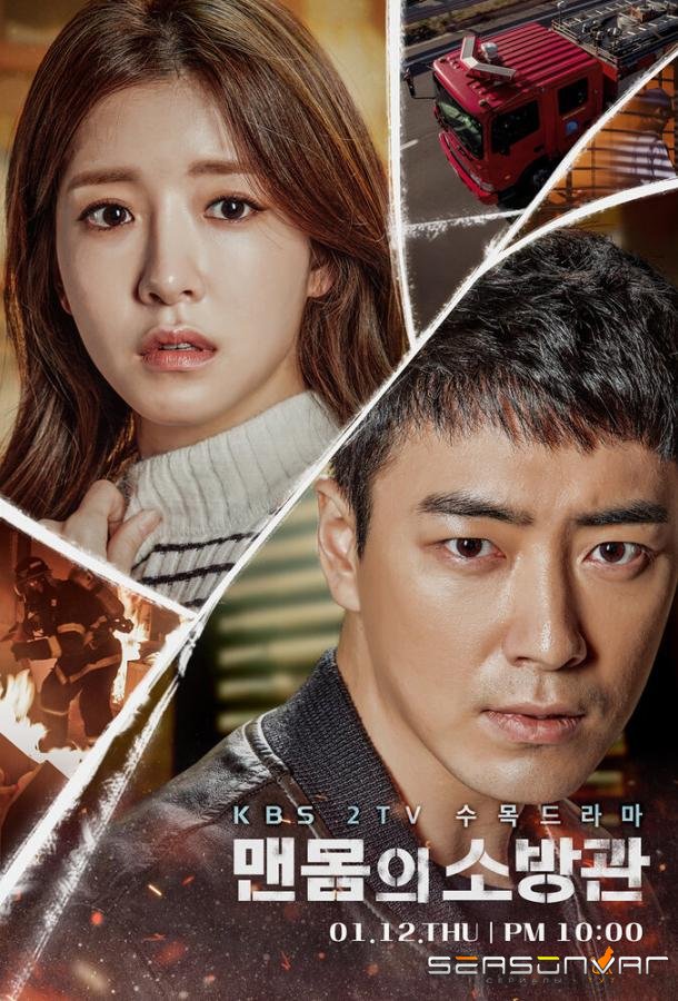 Обнажённый пожарный / Maenmomui sobanggwan (2017)