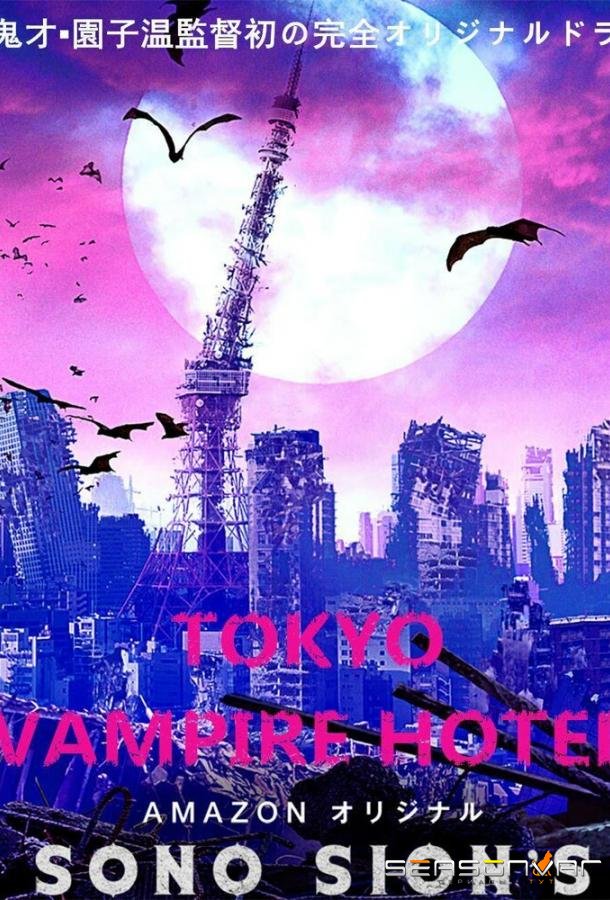 Токийский отель вампиров / Tokyo Vampire Hotel (2017)