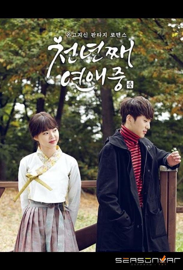Тысяча лет любви / Cheonnyeonjjae yeonaejung (2016)