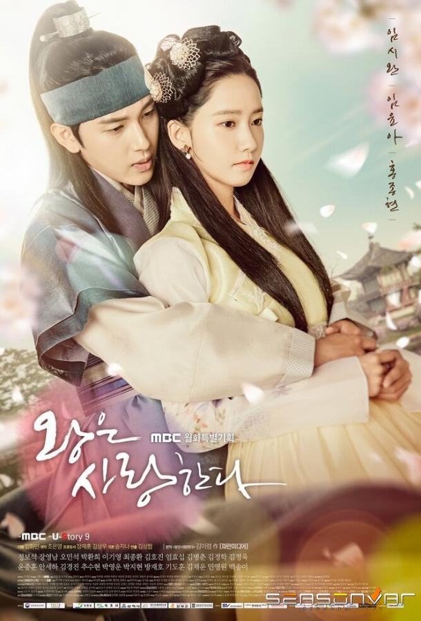 Любовь короля / Wangeun saranghanda (2017)