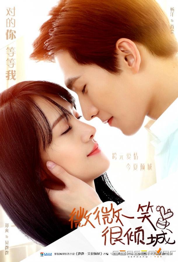 Легкая улыбка покоряет мир / Love O2O (2016)