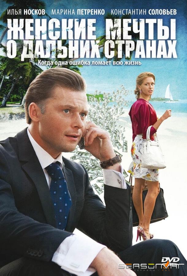 Женские мечты о дальних странах /  (2010)