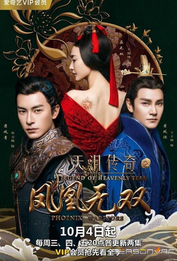 Легенда о Небесной слезе: Братья и Ушуан / Tian lei chuan qi zhi feng huang wu shuang (2017)
