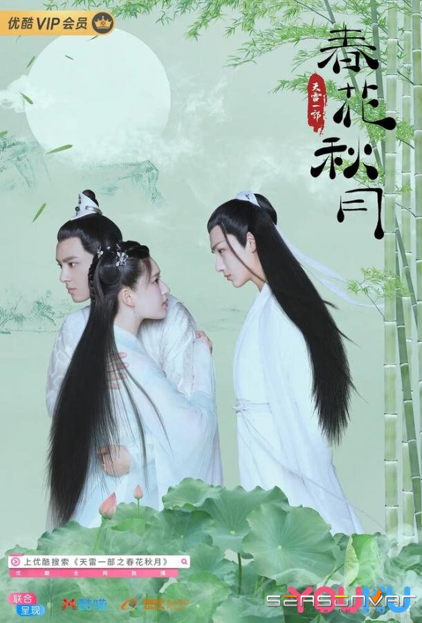 Любовь лучше бессмертия / Tian lei yi bu zhi chun hua qiu yue (2019)