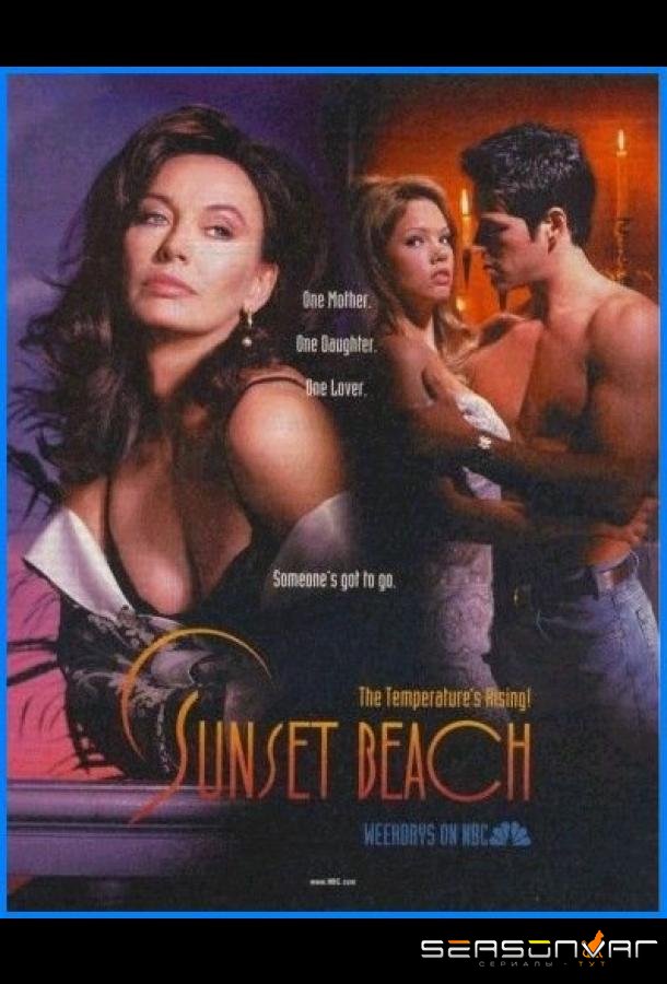 Любовь и тайны Сансет Бич / Sunset Beach (1997)