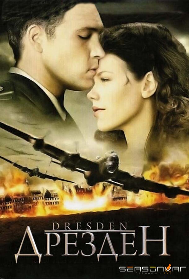 Дрезден / Dresden (2006)
