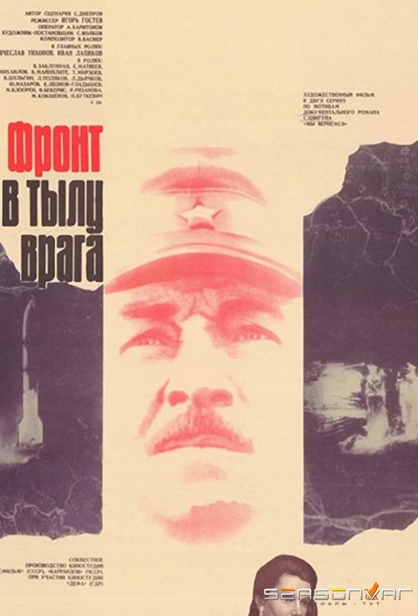 Фронт в тылу врага /  (1981)