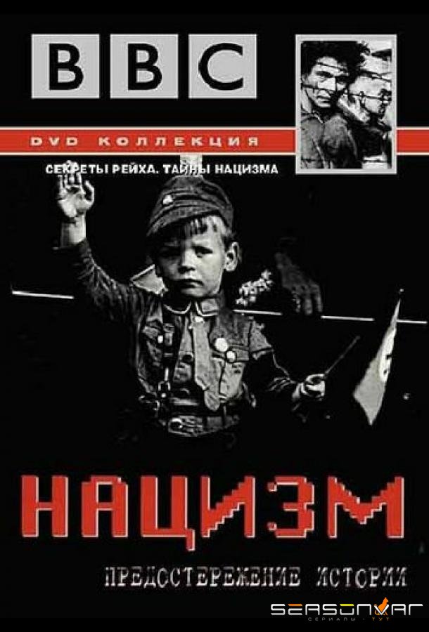 BBC: Нацизм — Предостережение истории / The Nazis: A Warning From History (1999)