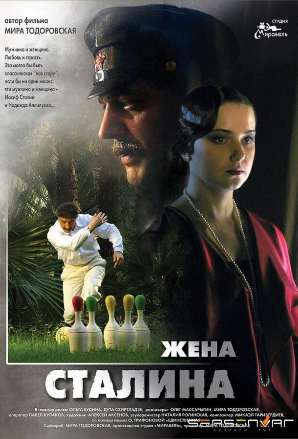 Жена Сталина /  (2006)