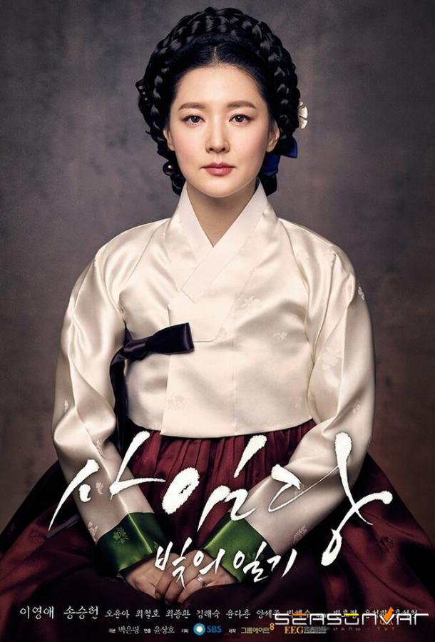 Саимдан, дневник света / Saimdang, bitui ilgi (2016)