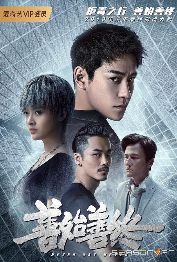 Никогда не говори никогда / Shan shi shan zhong (2019)