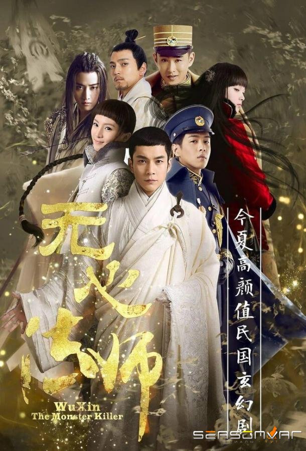 У Синь, изгоняющий демонов / Wu xin fa shi (2015)