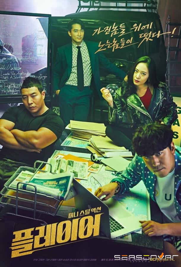 Игрок / Peulleieo (2018)