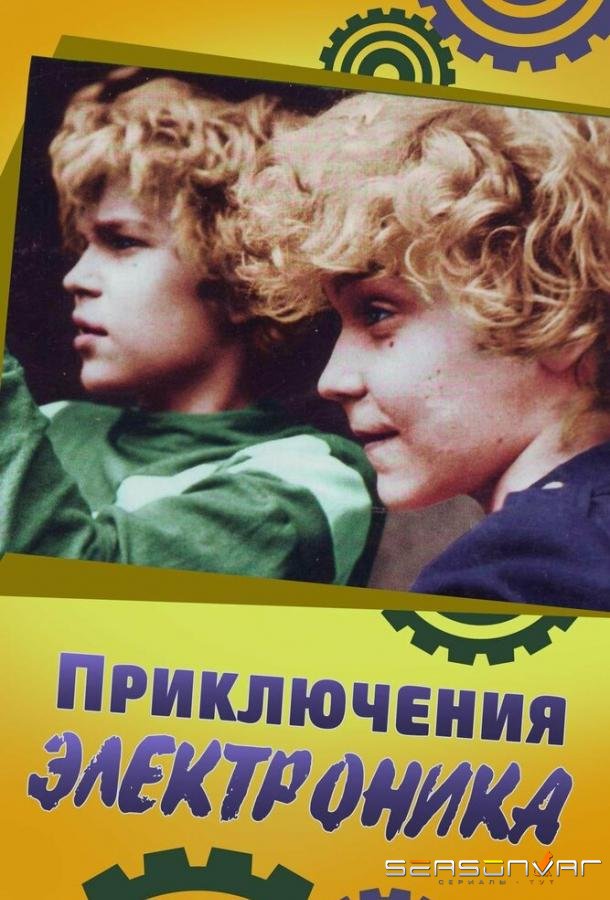 Приключения Электроника /  (1979)