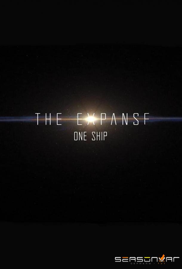 Пространство: Один корабль / The Expanse: One Ship (2021)