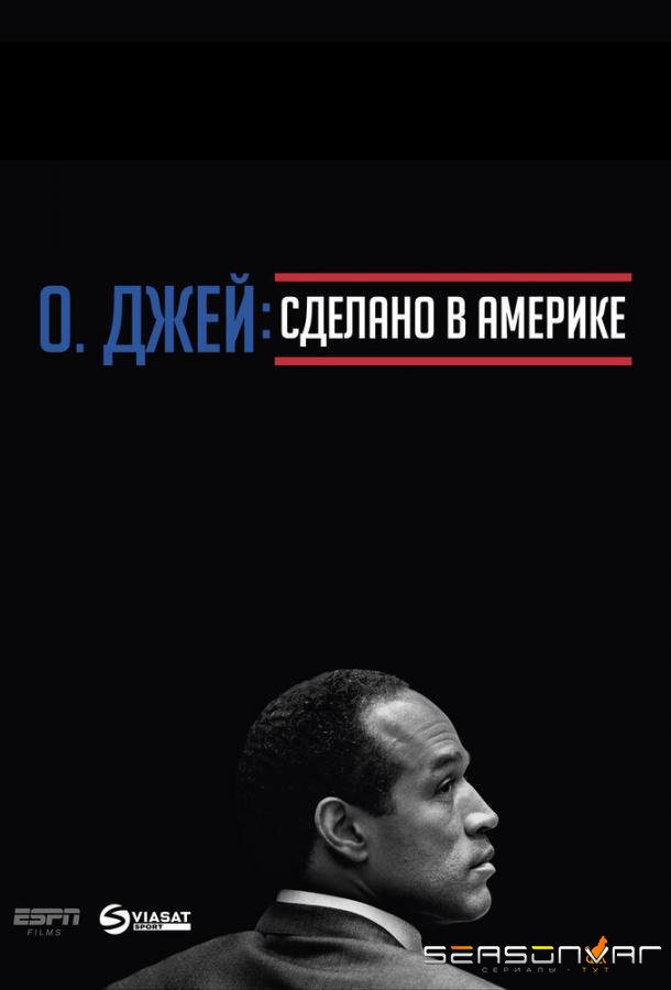 О. Джей: Сделано в Америке / O.J.: Made in America (2016)