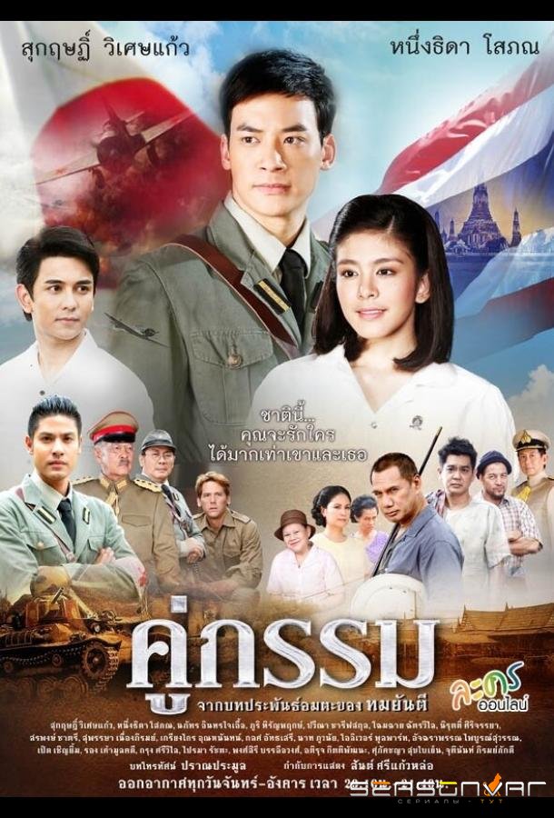 Закат над Чаопрайя / Koo Gum (2013)