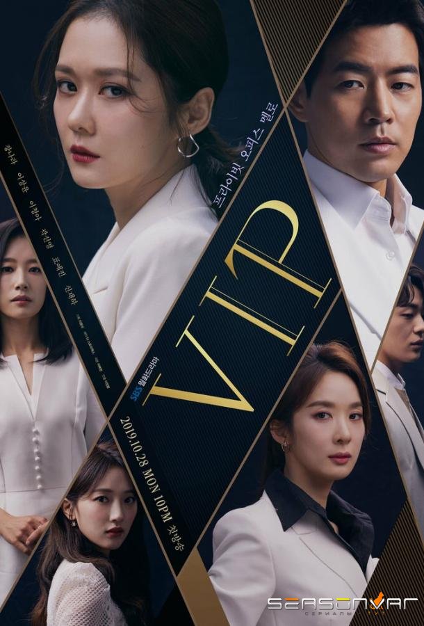 ВИП / V.I.P. (2019)