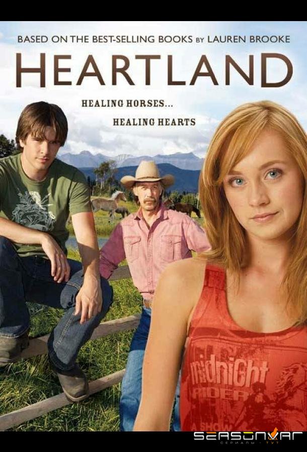Хартленд / Heartland (2007)