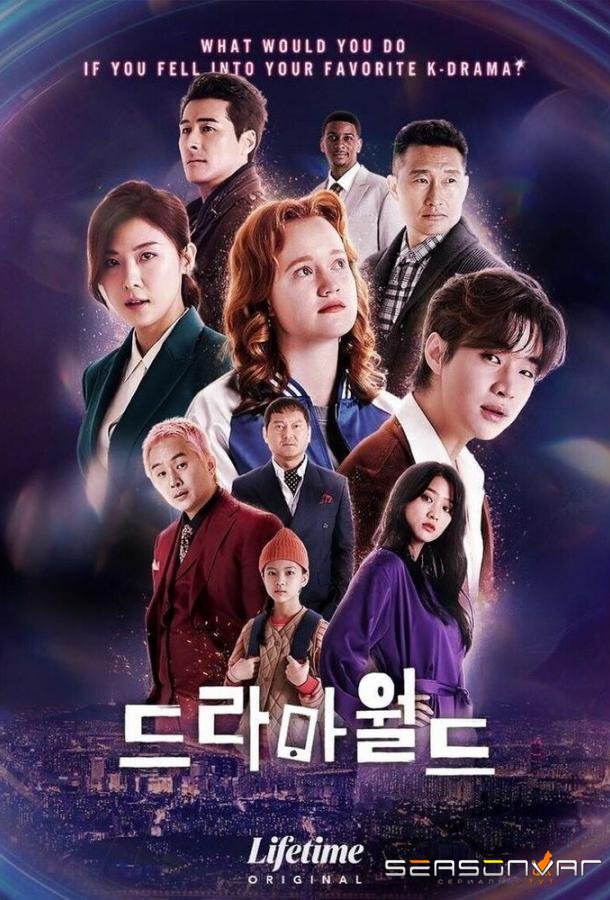 Мир дорам / Dramaworld (2016)