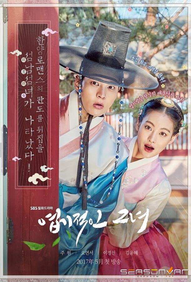 Дрянная девчонка / Yeopgijeogin geunyeo (2017)