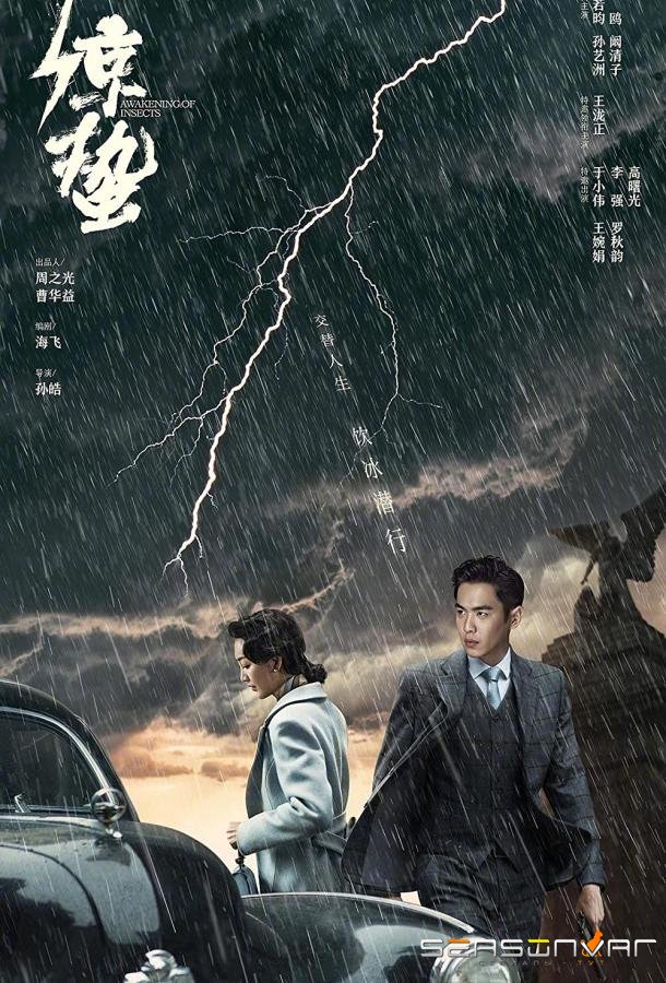 Пробуждение насекомых / Die zhan shen hai zhi jing zhe (2019)