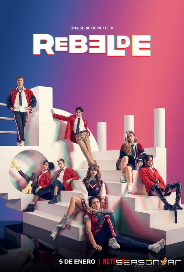 Мятежники: Новое поколение / Rebelde (2022)