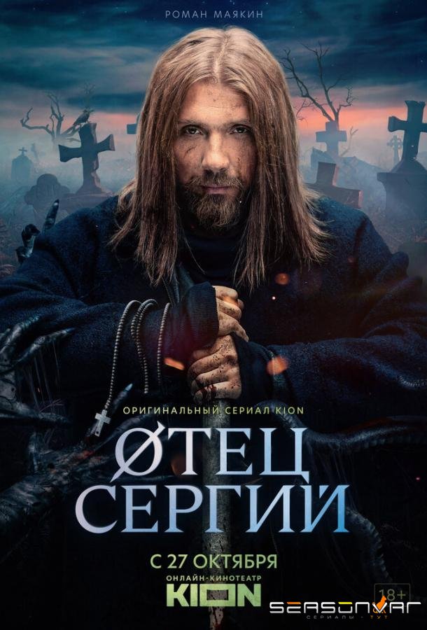 Сергий против нечисти / Отец Сергий /  (2021)