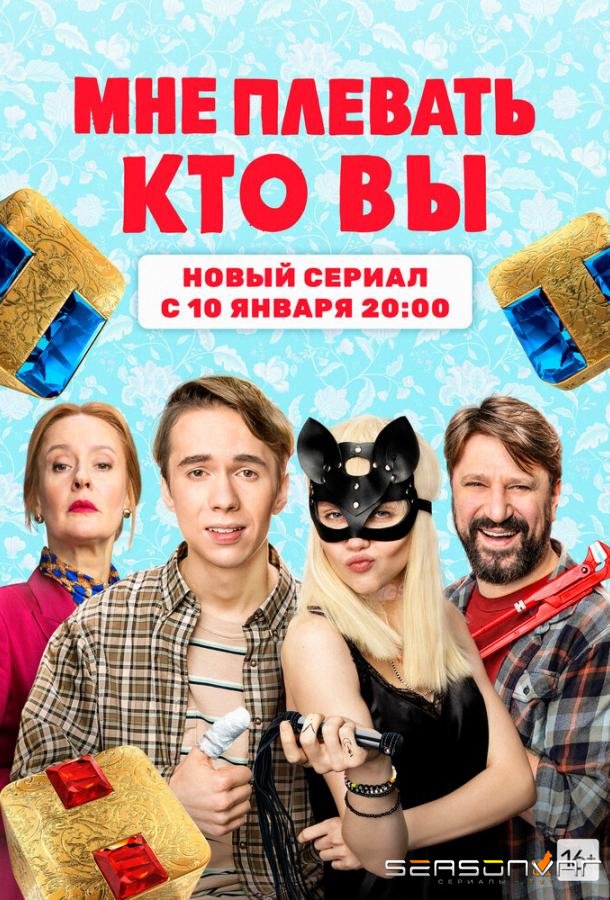 Мне плевать, кто вы /  (2021)