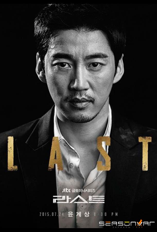 Последний / Laseuteu (2015)