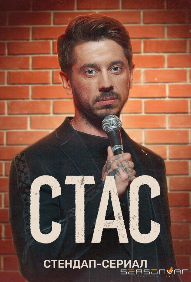 Стас /  (2021)