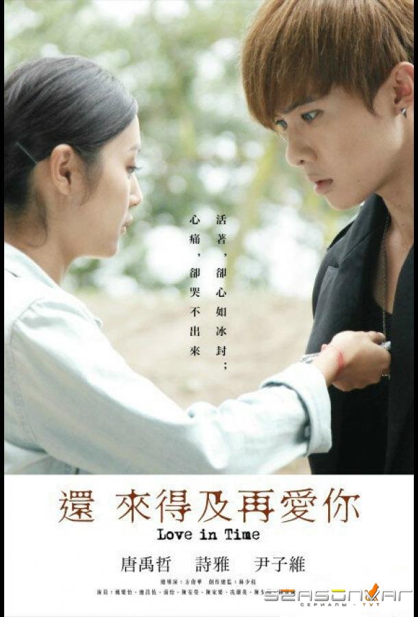 Ещё есть время для любви / Syun lai dak gap zoi ngoi nei (2015)