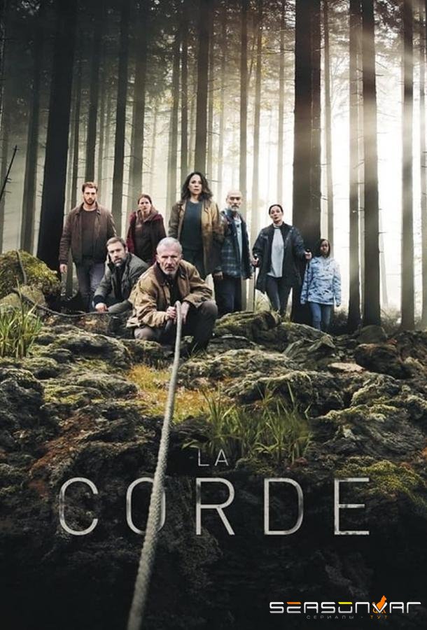 Канат / La corde (2021)