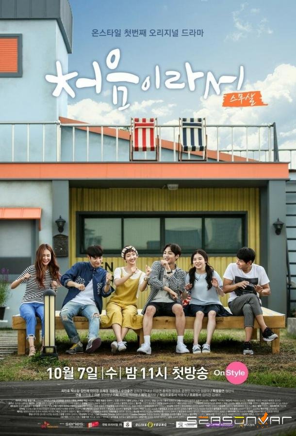 Потому что это в первый раз / Cheoeumiraseo (2015)