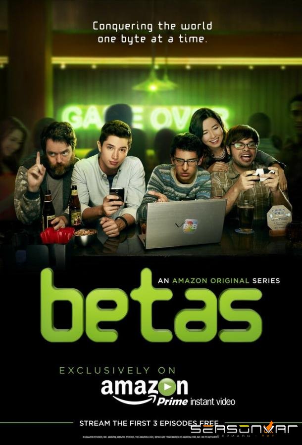 Бета / Betas (2013)