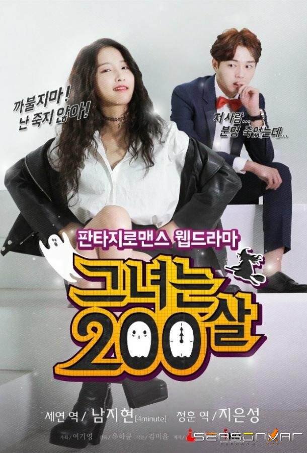 Ей 200 лет / Geunyeoneun 200sal (2015)