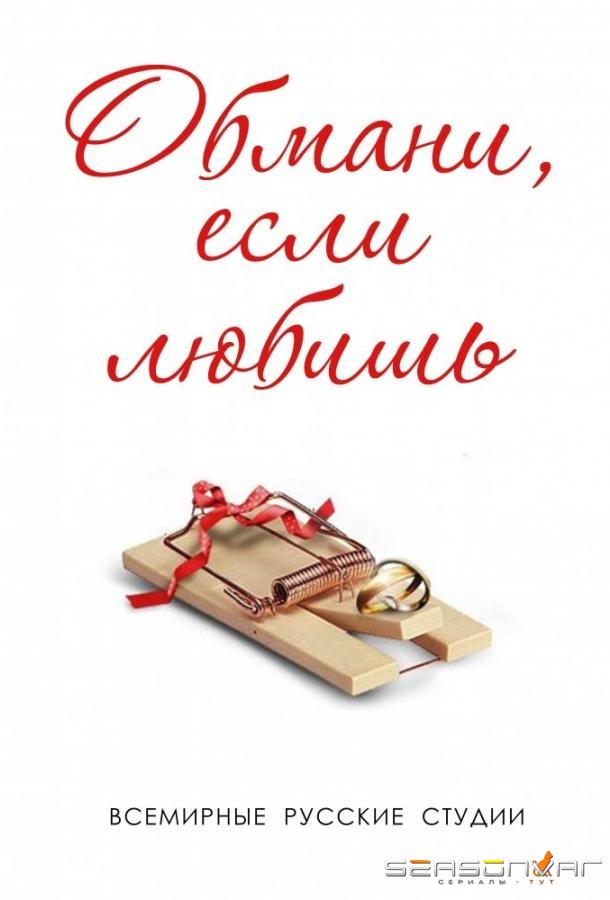 Обмани, если любишь /  (2013)