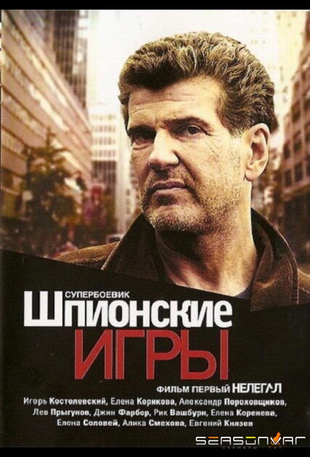Шпионские игры: Нелегал /  (2004)