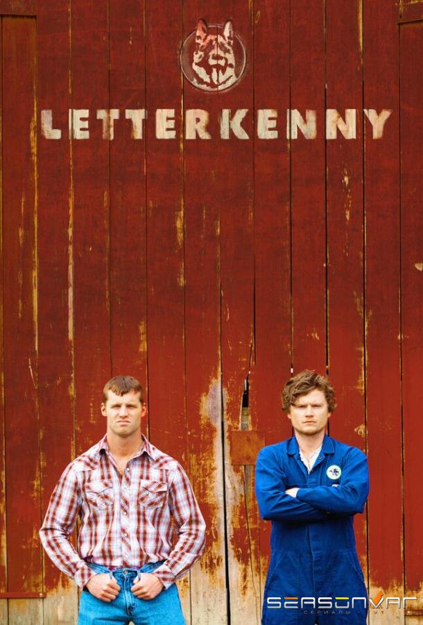 Леттеркенни / Letterkenny (2016)