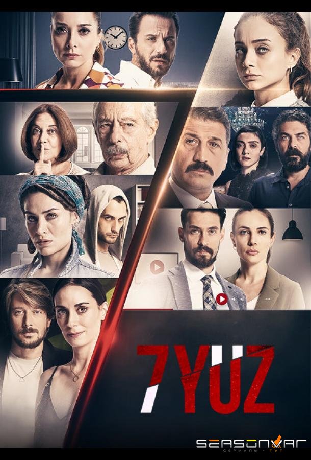 7 лиц / 7YUZ (2017)