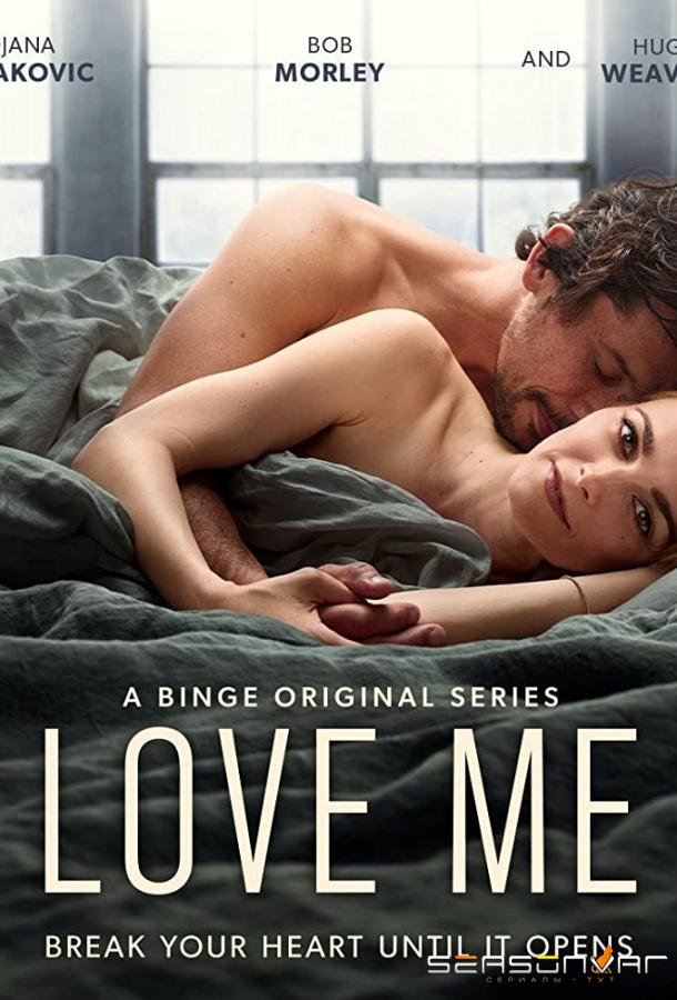 Люби меня / Love Me (2022)