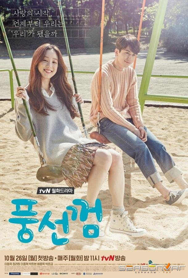 Жвачка / Pungseonkkeom (2015)