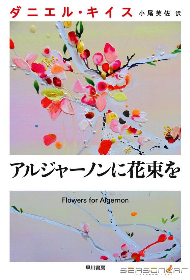 Цветы для Элджернона / Algernon ni Hanataba wo (2015)