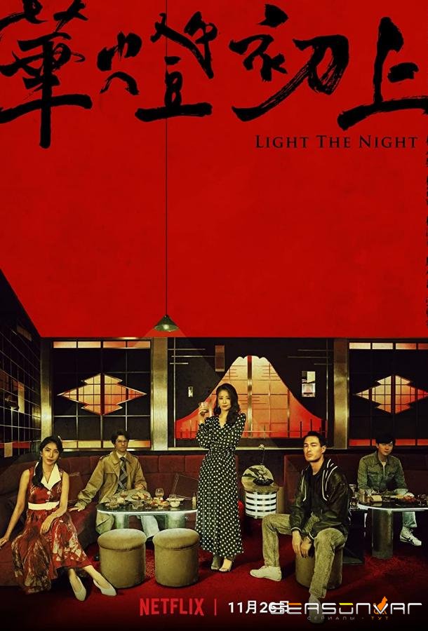 Свет в ночи / Light the Night (2021)