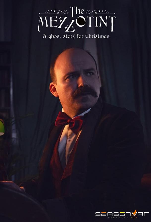Рождественская история о привидениях: Меццо-тинто / A Ghost Story for Christmas: The Mezzotint (2021)